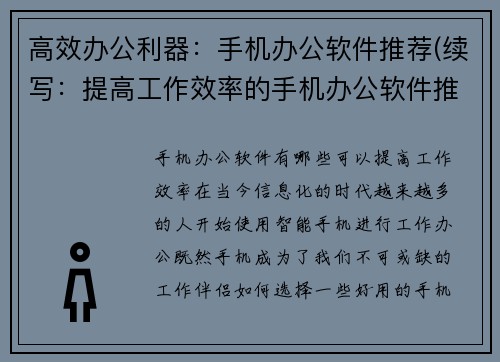 高效办公利器：手机办公软件推荐(续写：提高工作效率的手机办公软件推荐)