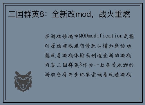 三国群英8：全新改mod，战火重燃