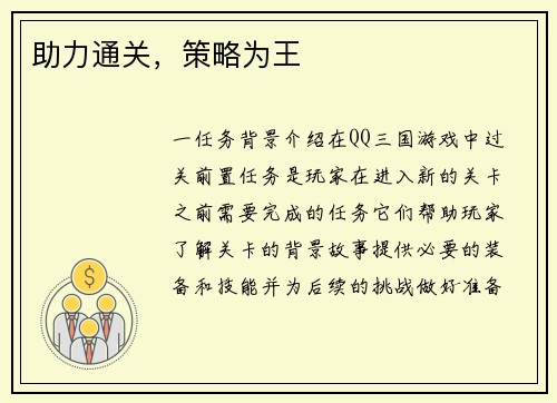 助力通关，策略为王